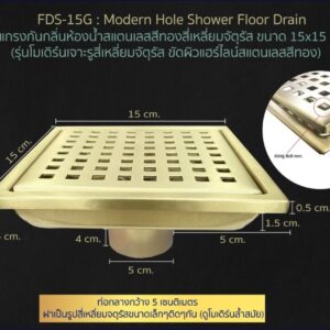 FDS-15G: ตะแกรงกันกลิ่นห้องน้ำ แสนเลสสีทอง รูสี่เหลี่ยม ขนาด Size:15x15cm Modern Square Hole Toiet Deodorant Floor Drain